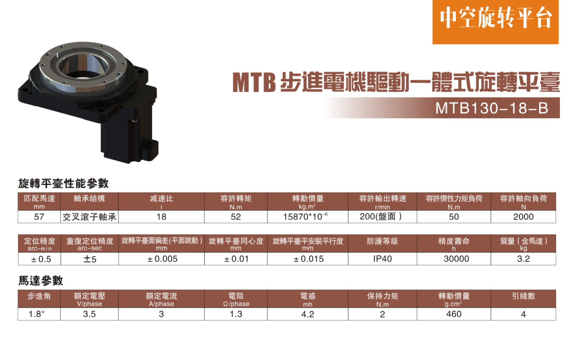 步進(jìn)電機(jī)驅(qū)動(dòng)一體式旋轉(zhuǎn)平臺(tái)MTB130-18-B參數(shù).png