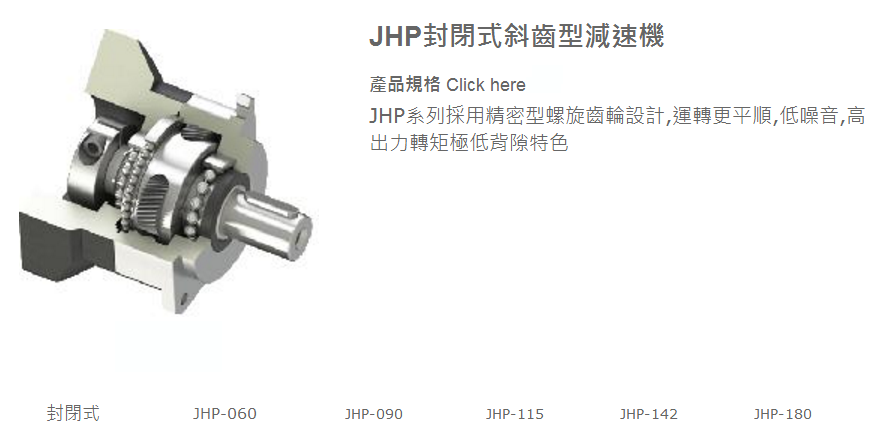 JHP封閉式斜齒型減速機(jī)1.png